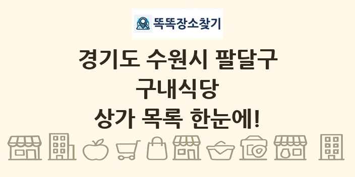 경기도 수원시 팔달구 구내식당 상가 목록 및 정보