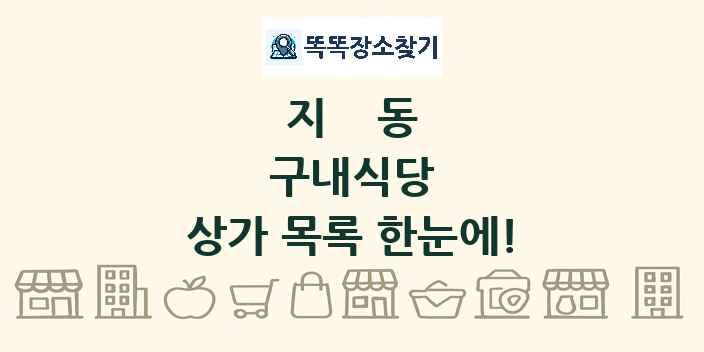 지동 구내식당 상가 목록 및 정보