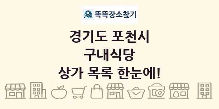 경기도 포천시 구내식당 상가 목록 및 정보