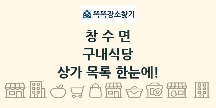 창수면 구내식당 상가 목록 및 정보