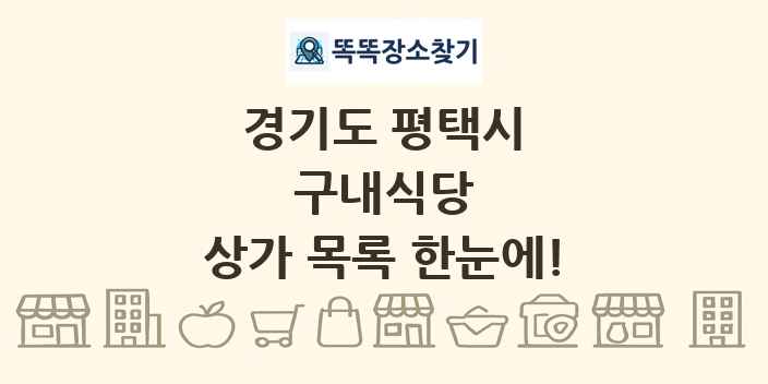 경기도 평택시 구내식당 상가 목록 및 정보