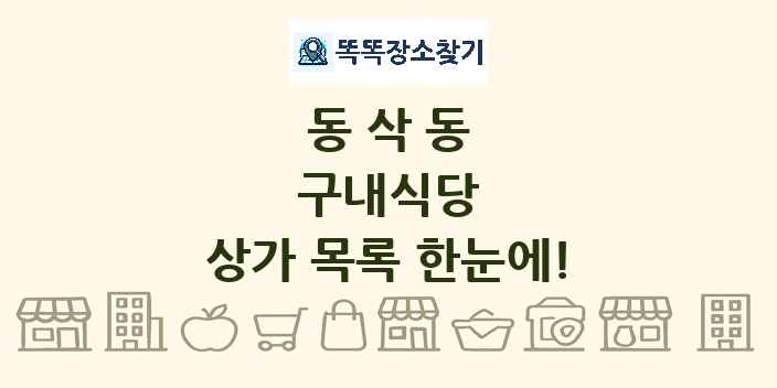 동삭동 구내식당 상가 목록 및 정보