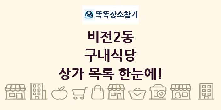 비전2동 구내식당 상가 목록 및 정보