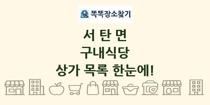 서탄면 구내식당 상가 목록 및 정보