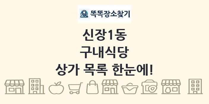 신장1동 구내식당 상가 목록 및 정보