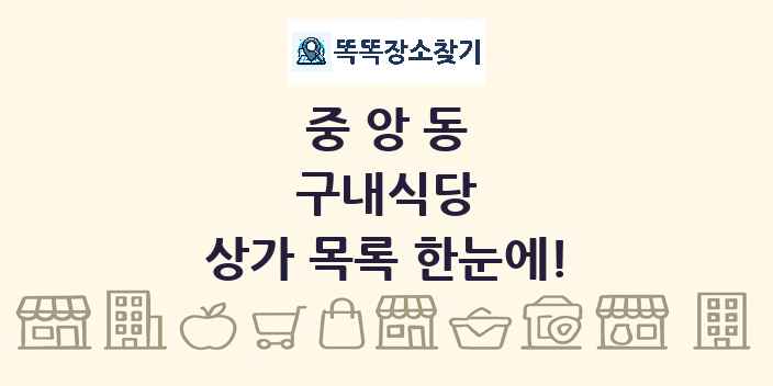 중앙동 구내식당 상가 목록 및 정보