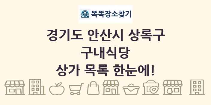경기도 안산시 상록구 구내식당 상가 목록 및 정보