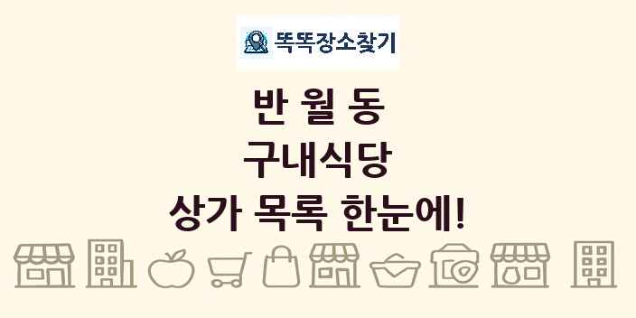 반월동 구내식당 상가 목록 및 정보