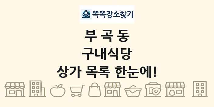 부곡동 구내식당 상가 목록 및 정보