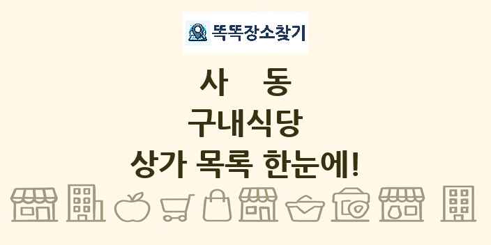 사동 구내식당 상가 목록 및 정보