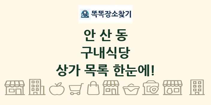 안산동 구내식당 상가 목록 및 정보