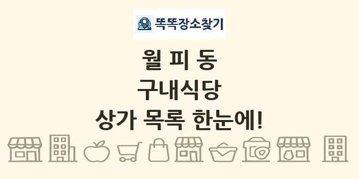 월피동 구내식당 상가 목록 및 정보