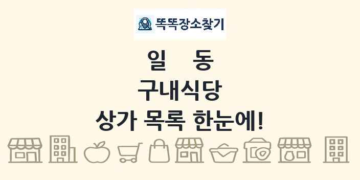 일동 구내식당 상가 목록 및 정보