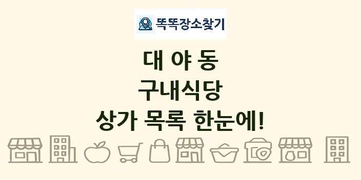 대야동 구내식당 상가 목록 및 정보