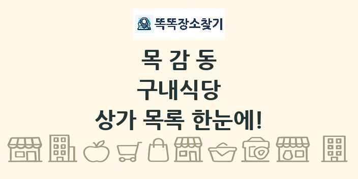 목감동 구내식당 상가 목록 및 정보