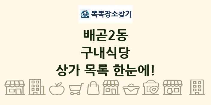 배곧2동 구내식당 상가 목록 및 정보