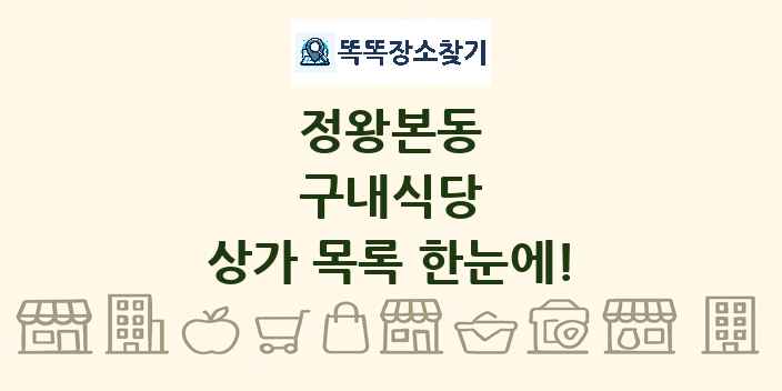 정왕본동 구내식당 상가 목록 및 정보