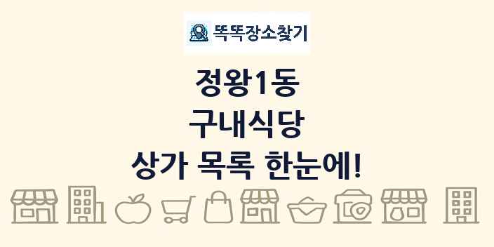 정왕1동 구내식당 상가 목록 및 정보