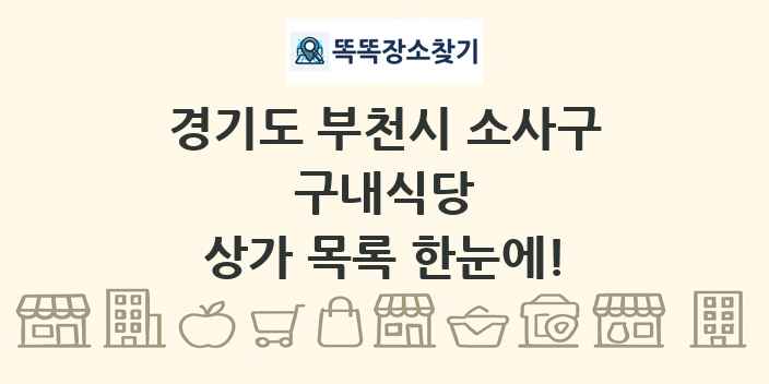 경기도 부천시 소사구 구내식당 상가 목록 및 정보