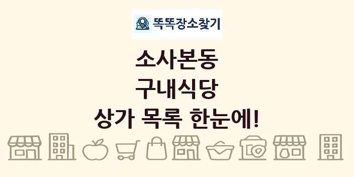소사본동 구내식당 상가 목록 및 정보