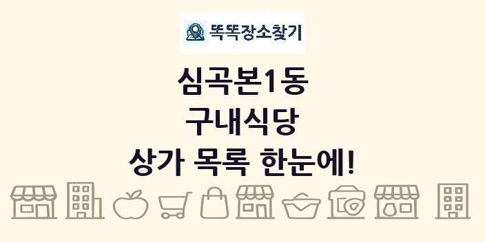 심곡본1동 구내식당 상가 목록 및 정보