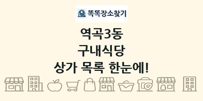 역곡3동 구내식당 상가 목록 및 정보