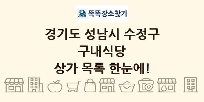 경기도 성남시 수정구 구내식당 상가 목록 및 정보