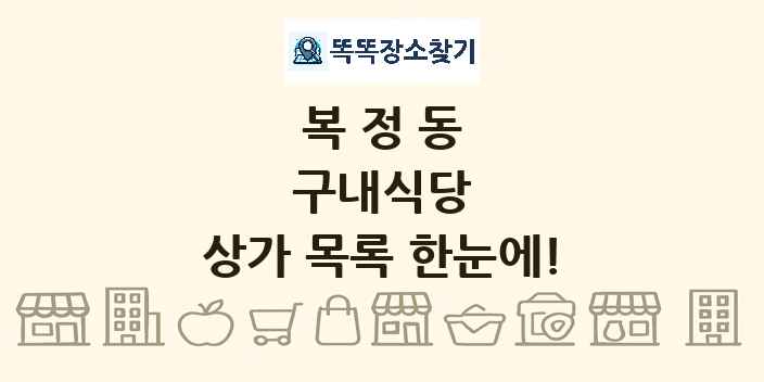 복정동 구내식당 상가 목록 및 정보