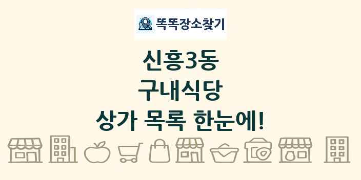 신흥3동 구내식당 상가 목록 및 정보