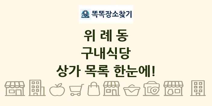위례동 구내식당 상가 목록 및 정보