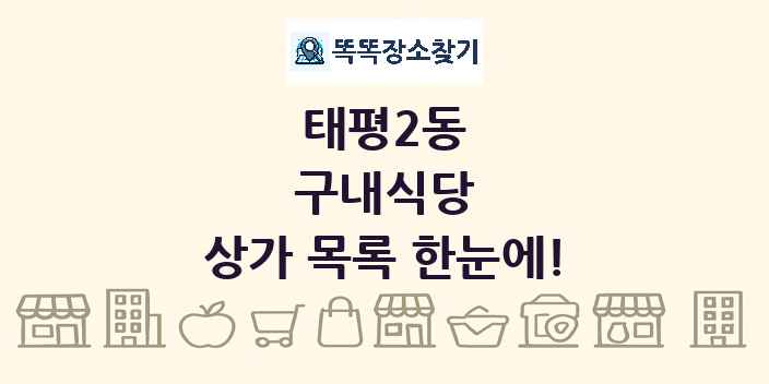 태평2동 구내식당 상가 목록 및 정보