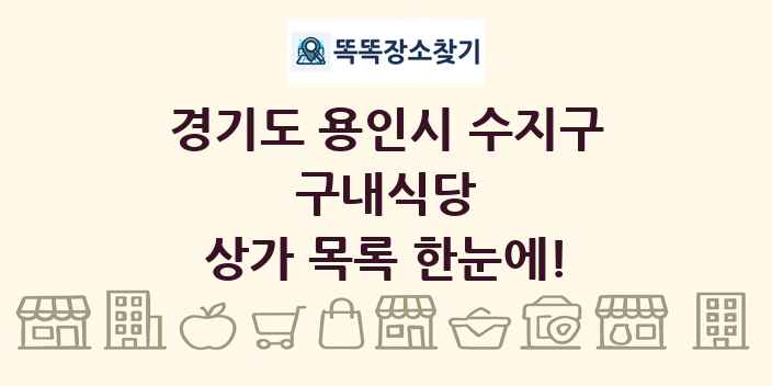 경기도 용인시 수지구 구내식당 상가 목록 및 정보