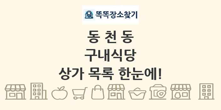 동천동 구내식당 상가 목록 및 정보