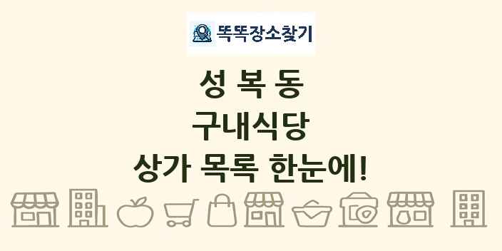 성복동 구내식당 상가 목록 및 정보