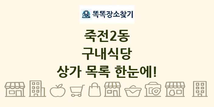 죽전2동 구내식당 상가 목록 및 정보