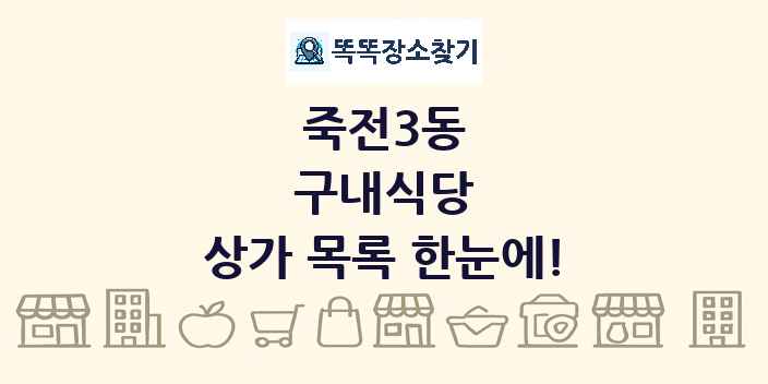 죽전3동 구내식당 상가 목록 및 정보