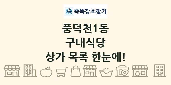 풍덕천1동 구내식당 상가 목록 및 정보