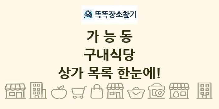 가능동 구내식당 상가 목록 및 정보