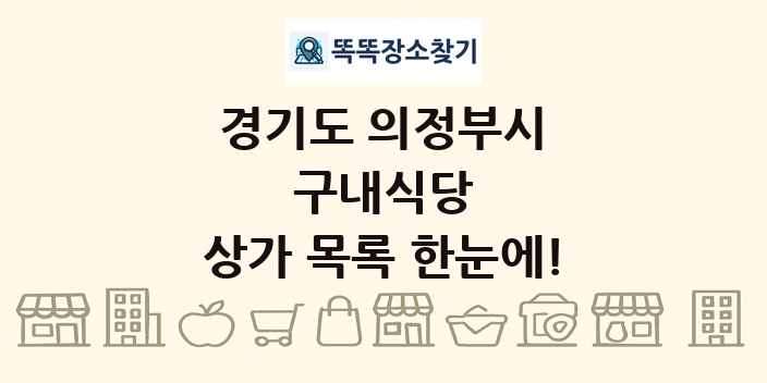 경기도 의정부시 구내식당 상가 목록 및 정보