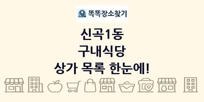 신곡1동 구내식당 상가 목록 및 정보