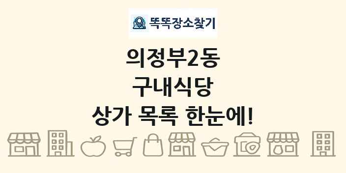 의정부2동 구내식당 상가 목록 및 정보