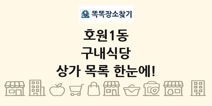 호원1동 구내식당 상가 목록 및 정보