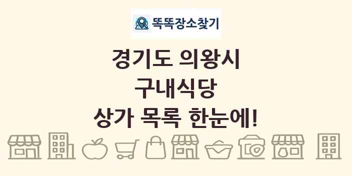 경기도 의왕시 구내식당 상가 목록 및 정보