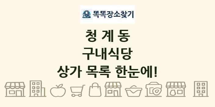청계동 구내식당 상가 목록 및 정보