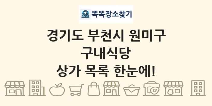 경기도 부천시 원미구 구내식당 상가 목록 및 정보