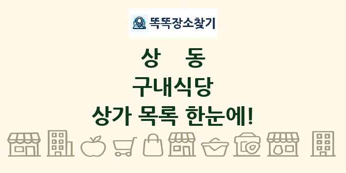 상동 구내식당 상가 목록 및 정보