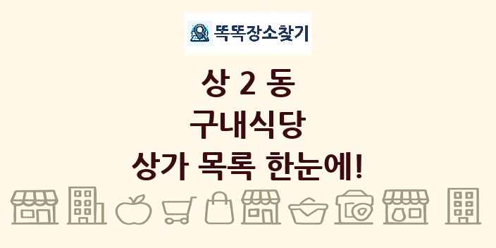 상2동 구내식당 상가 목록 및 정보