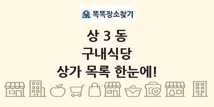 상3동 구내식당 상가 목록 및 정보