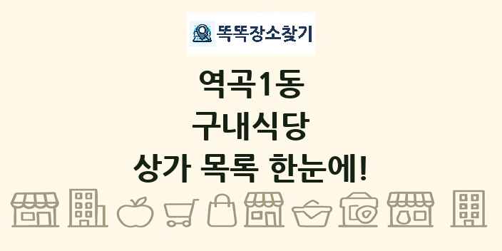 역곡1동 구내식당 상가 목록 및 정보