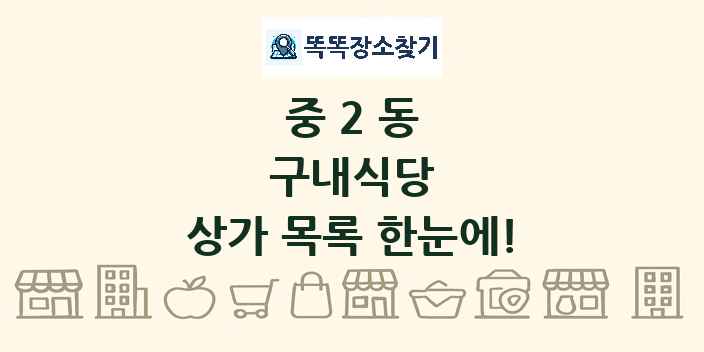 중2동 구내식당 상가 목록 및 정보